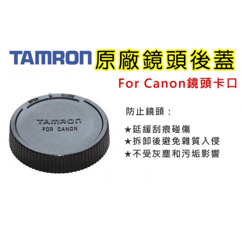 【現貨】Tamron 原廠鏡頭後蓋 For Nikon Canon EF鏡頭 SONY E-Mount 卡口 鏡頭 後蓋